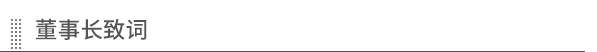 吴羽董事长致词