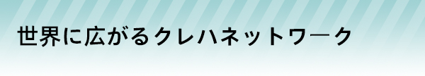 吴羽世界に広がるクレハネットワーク